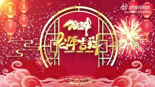  山东泰山祝全国球迷新春快乐万事如意瑞龙呈祥龙年大吉
