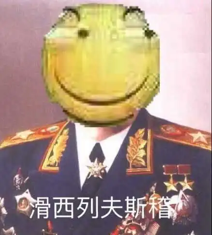  自己收藏的苏维埃表情包,沙雕图3