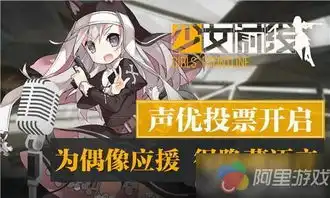  炮姐来袭少女前线声优投票正式开启