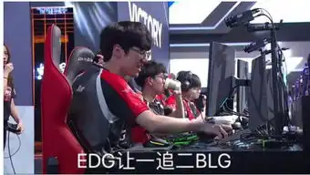  edg险胜blg,赛后厂长的表情亮了,网友瞬间爆炸
