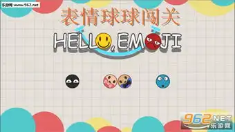  表情球球闯关游戏下载表情球球闯关安卓版下载v1.0乐游网安卓下载