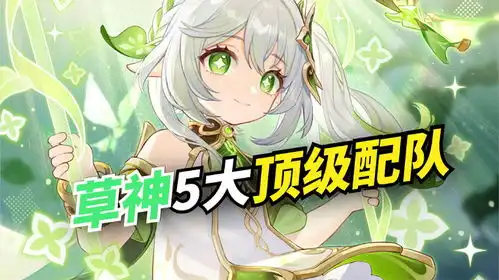 原神草神纳西妲的5大顶级配队你最爱用哪一种 原神草神纳西妲的5大顶级配队你最爱用哪一种
