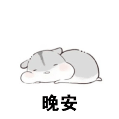  搞笑表情包晚安表情包合集