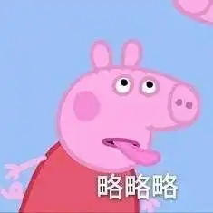 可爱斗图小表情包小猪佩