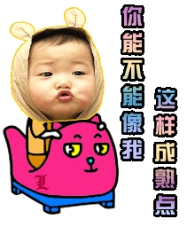 能不能像我这样成熟点