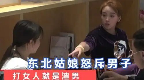  看到小姑娘被欺负,东北姑娘当场发飘,怒斥打女人的男人都是渣男