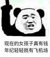  现在的女孩子真有钱年纪轻轻就有飞机场表情包图片分享