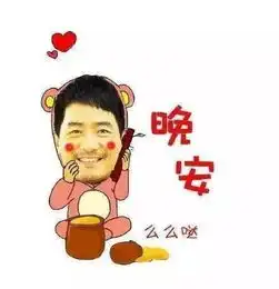 恭喜微信表情包晚安
