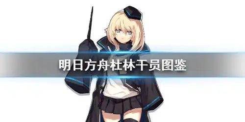  明日方舟杜林干员图鉴