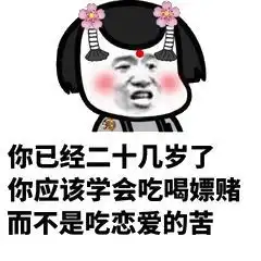  想谈恋爱表情包