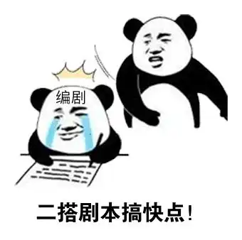 理性分析,只有我不希望他们二搭吗 理性分析,只有我不希望他们二搭吗