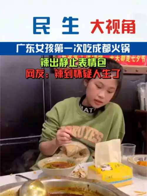  广东一女孩第一次吃成都火锅,辣出静止表情包,网友辣到怀疑人生