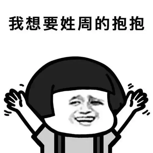 姓氏表情包我只想要你的抱抱 姓氏表情包我只想要你的抱抱