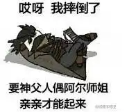  我摔倒了表情包