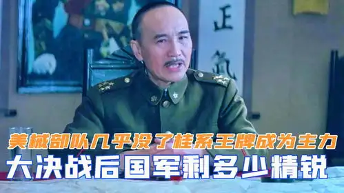  大决战后国军剩多少精锐美械部队几乎没了,桂系王牌成为主力