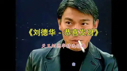  天王刘德华经典老歌恭喜发财,满满节日氛围,太欢快了