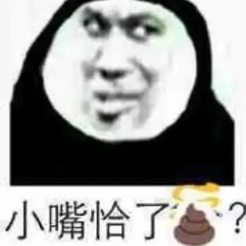  奇怪的表情增加了