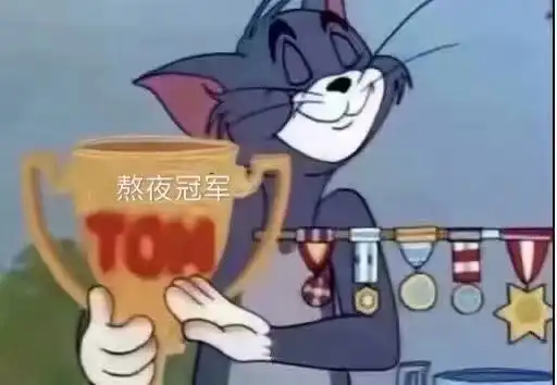 熬夜冠军猫和老鼠汤姆猫猫和老鼠汤姆熬夜冠军表情 熬夜冠军猫和老鼠汤姆猫猫和老鼠汤姆熬夜冠军表情