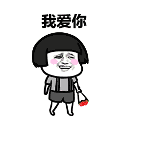 我爱你表情包55张别说了,我爱你 我爱你表情包55张别说了,我爱你