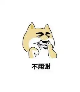 不用谢
