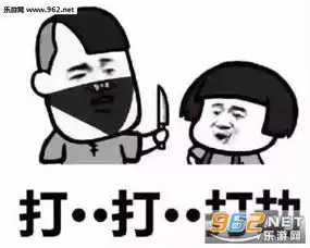  打劫交出你的烦恼系列图片表情打劫交出你的烦恼表情包下载乐游网游戏下载