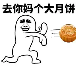  中秋快乐,群主发月饼