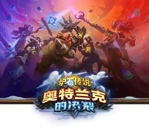  炉石传说最新扩展包奥特兰克的决裂公布12月8日上线