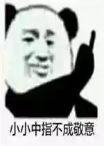  小小中指不成敬意表情包好玩吗小小中指不成敬意表情包怎么玩用户评论
