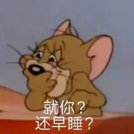  今日份搞笑表情包来咯请查收