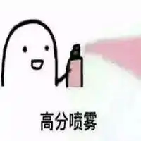  变美喷雾表情包微信头像图片大全