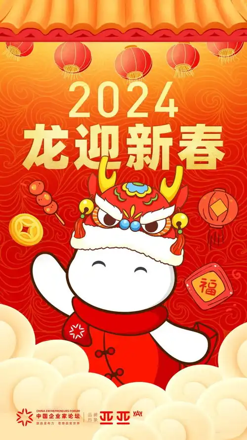  亚布力论坛祝您春节快乐,龙年大吉
