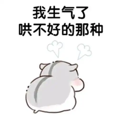  仓鼠表情包我生气啦,哄不好的那种