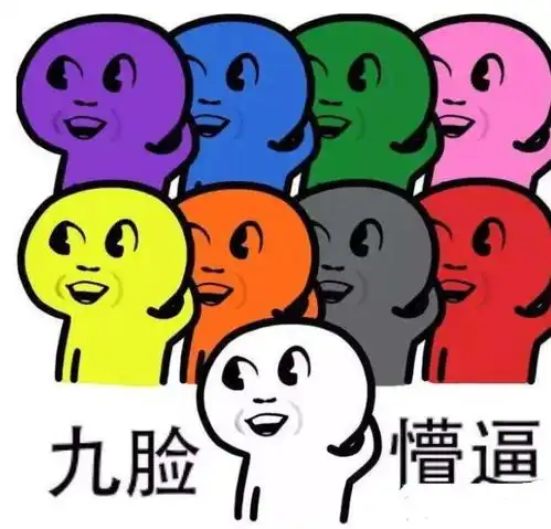 我tm表情包开心一刻