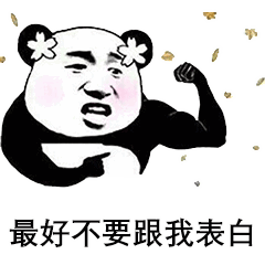  最好不要跟我表白表情包大全