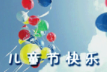  六一儿童节快乐表情包动图合集