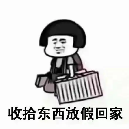  放假表情包终于放假啦,我要出去浪