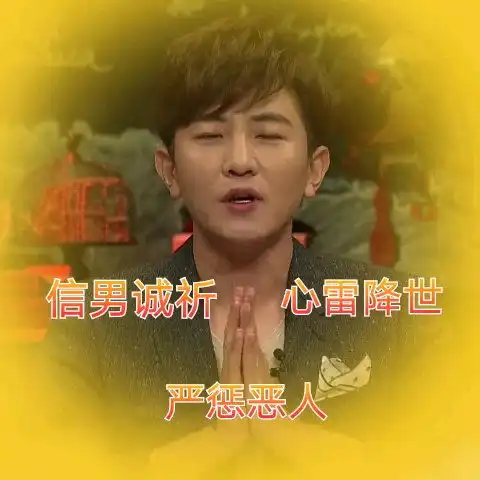  非正式会谈沙雕划掉表情包之会长什么鬼系列