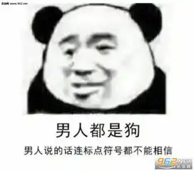  男人都是傻狗骂男人表情图片我一天不骂男人就浑身难受表情包下载乐游网游戏下载