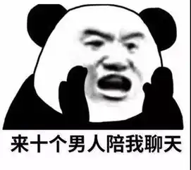  熊猫头表情包能给我一毛钱吗免得我们以后一毛钱关系都没有