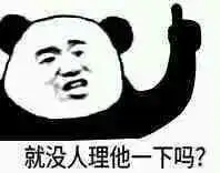 表情包就没人理他一下吗