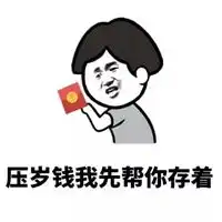  要压岁钱表情包