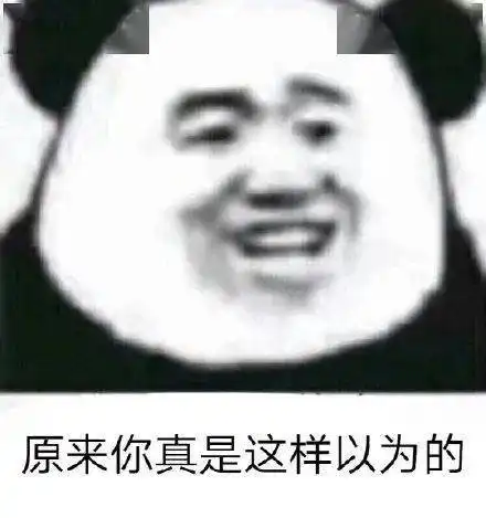  今日份沙雕搞笑熊猫头表情包