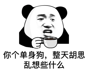  斗图熊猫头表情包我很想融入你们,但我没钱