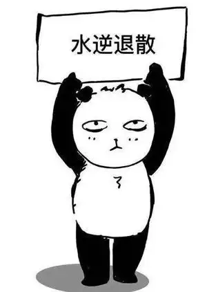 水逆表情包图片有哪些抖音水逆表情包图片大全咖绿茵手游站 水逆表情包图片有哪些抖音水逆表情包图片大全咖绿茵手游站