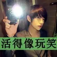 精品qq文字头像维持着熟悉表情陌生关系不要变 精品qq文字头像维持着熟悉表情陌生关系不要变