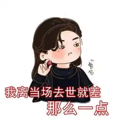  香蜜沉沉烬如霜q版表情包追剧日常
