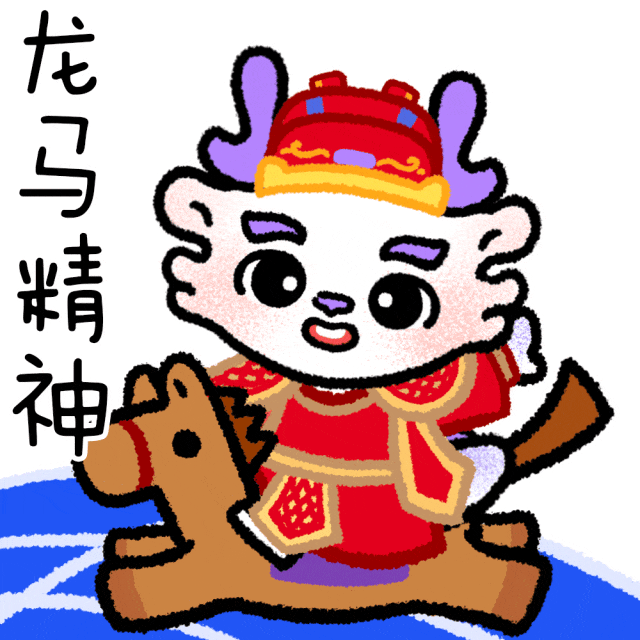  祥龙送福送你清华龙年表情包