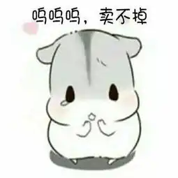  小仓鼠表情包再闹卖了你,把你卖了买糖吃