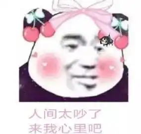 想我了吗表情包熊猫头歇后语
