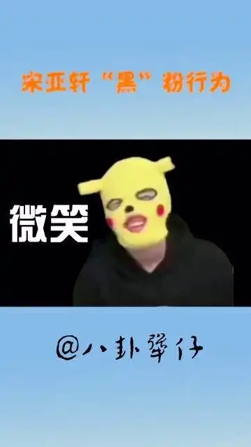  宋亚轩黑粉行为表情管理大型失控现场,芽芽求求你去粉刘耀文